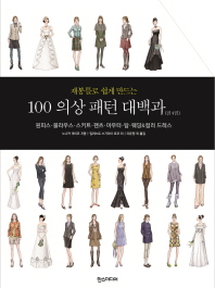 100 의상 패턴 대백과 (전4권) - 재봉틀로 쉽게 만드는